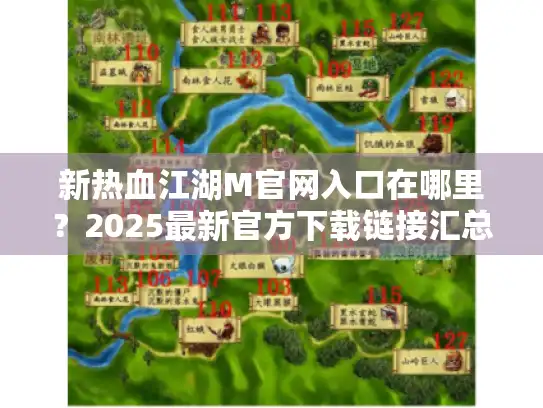 新热血江湖M官网入口在哪里？2025最新官方下载链接汇总