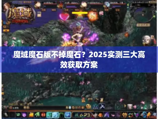 魔域魔石版不掉魔石？2025实测三大高效获取方案