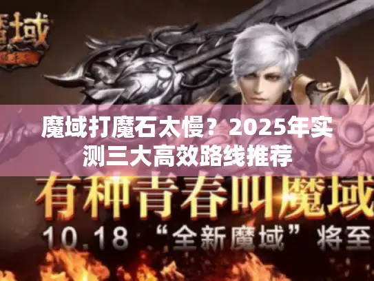 魔域打魔石太慢?2025年实测三大高效路线推荐 魔域打魔石太慢?2025年实测三大高效路线推荐