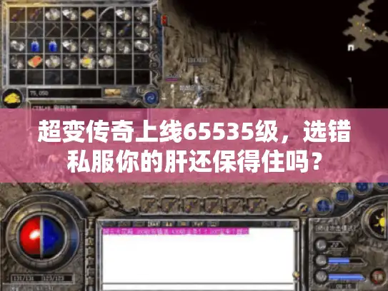 超变传奇上线65535级,选错私服你的肝还保得住吗? 超变传奇上线65535级,选错私服你的肝还保得住吗?