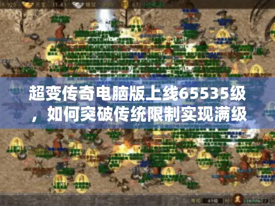 超变传奇电脑版上线65535级，如何突破传统限制实现满级自由？