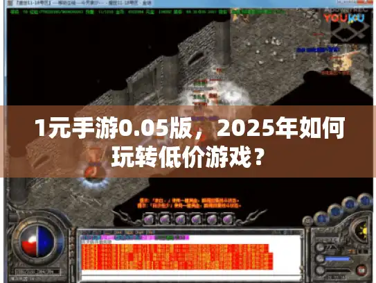 1元手游0.05版，2025年如何玩转低价游戏？