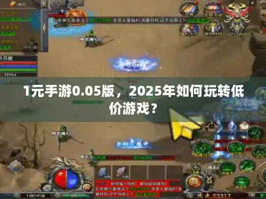 1元手游0.05版，2025年如何玩转低价游戏？