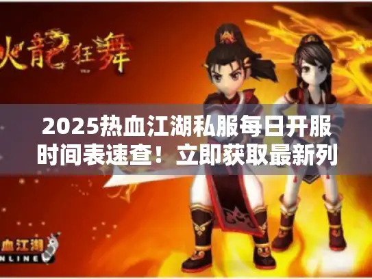 2025热血江湖私服每日开服时间表速查！立即获取最新列表