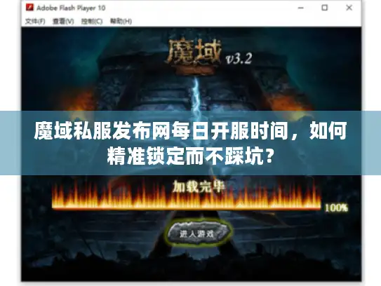 魔域私服发布网每日开服时间，如何精准锁定而不踩坑？