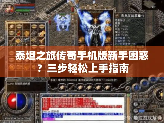 泰坦之旅传奇手机版新手困惑?三步轻松上手指南 泰坦之旅传奇手机版新手困惑?三步轻松上手指南