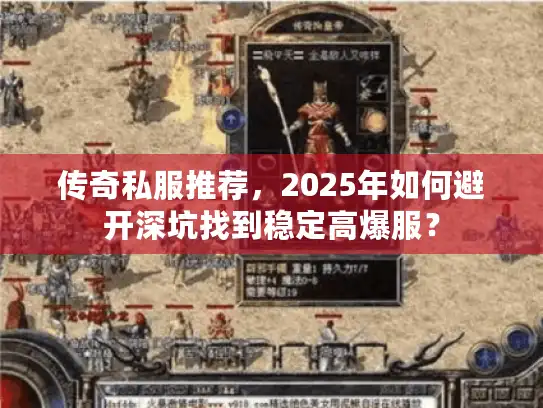 传奇私服推荐，2025年如何避开深坑找到稳定高爆服？