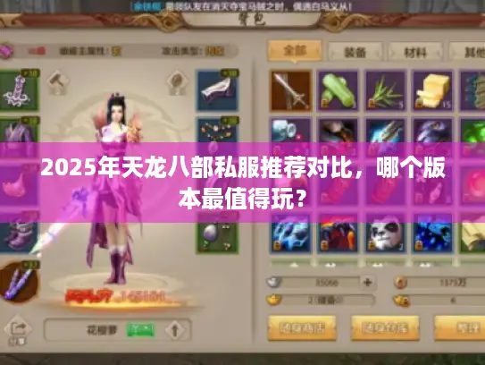 2025年天龙八部私服推荐对比，哪个版本最值得玩？