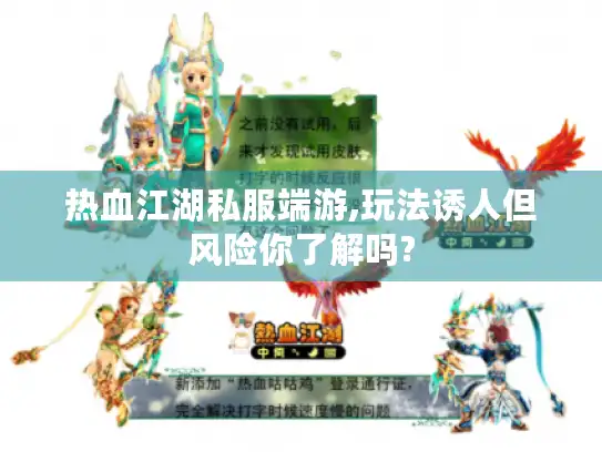 热血江湖私服端游,玩法诱人但风险你了解吗?