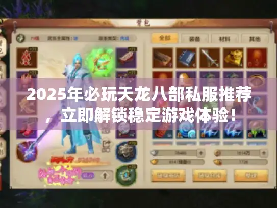 2025年必玩天龙八部私服推荐，立即解锁稳定游戏体验！