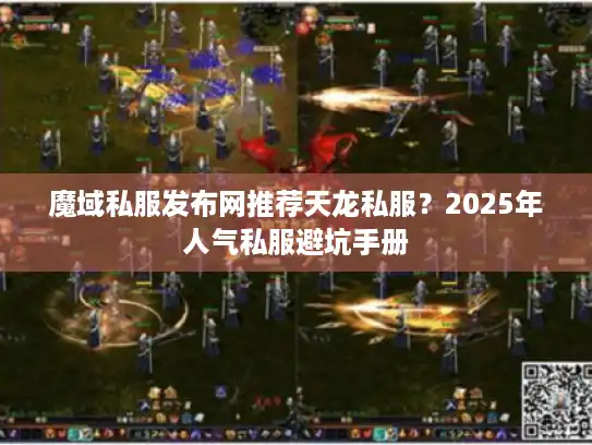魔域私服发布网推荐天龙私服?2025年人气私服避坑手册 魔域私服发布网推荐天龙私服?2025年人气私服避坑手册