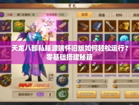 天龙八部私服源端怀旧版如何轻松运行？零基础搭建秘籍