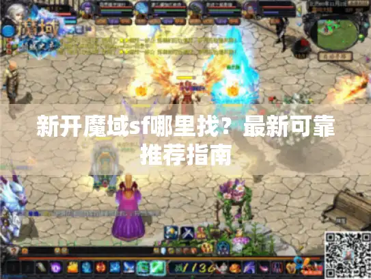 新开魔域sf哪里找?最新可靠推荐指南 新开魔域sf哪里找?最新可靠推荐指南
