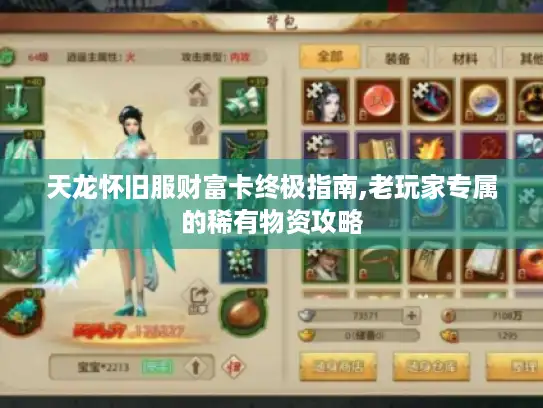 天龙怀旧服财富卡终极指南,老玩家专属的稀有物资攻略