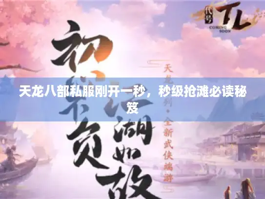 天龙八部私服刚开一秒，秒级抢滩必读秘笈