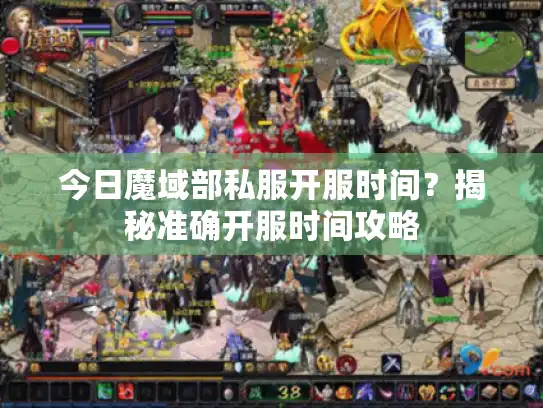 今日魔域部私服开服时间？揭秘准确开服时间攻略