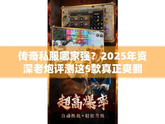 传奇私服哪家强？2025年资深老炮评测这5款真正爽翻