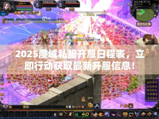 2025魔域私服开服日程表,立即行动获取最新开服信息! 2025魔域私服开服日程表,立即行动获取最新开服信息!