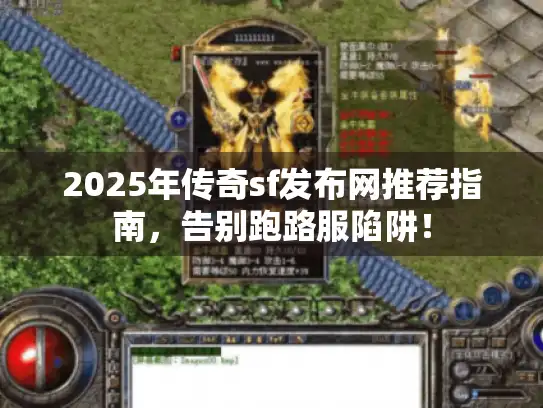 2025年传奇sf发布网推荐指南,告别跑路服陷阱! 2025年传奇sf发布网推荐指南,告别跑路服陷阱!