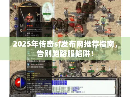 2025年传奇sf发布网推荐指南,告别跑路服陷阱! 2025年传奇sf发布网推荐指南,告别跑路服陷阱!