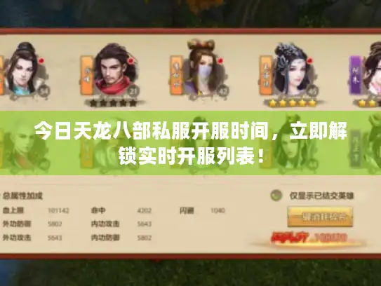 今日天龙八部私服开服时间，立即解锁实时开服列表！