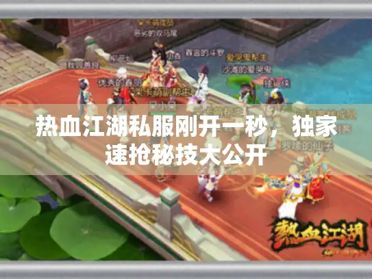 热血江湖私服刚开一秒，独家速抢秘技大公开
