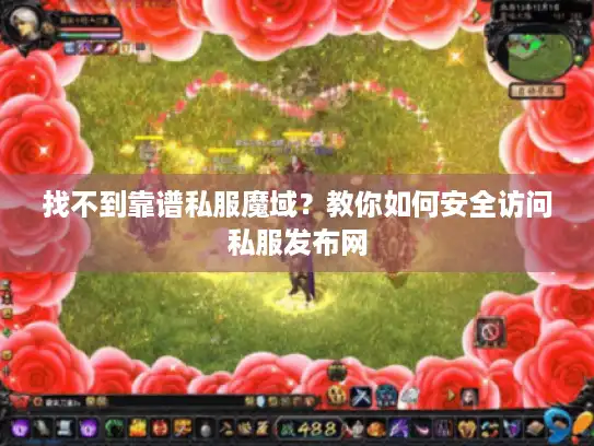 找不到靠谱私服魔域？教你如何安全访问私服发布网
