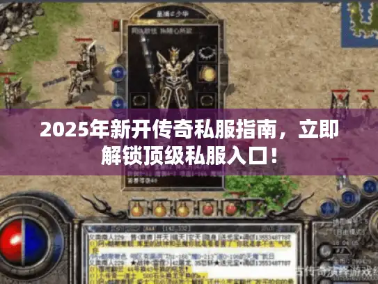 2025年新开传奇私服指南，立即解锁顶级私服入口！