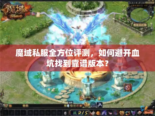 魔域私服全方位评测,如何避开血坑找到靠谱版本? 魔域私服全方位评测,如何避开血坑找到靠谱版本?