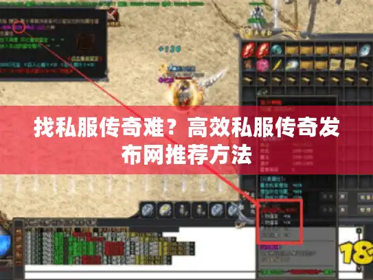 找私服传奇难？高效私服传奇发布网推荐方法