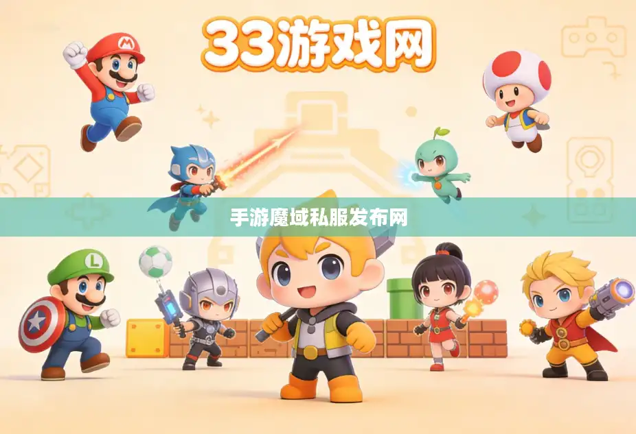 手游魔域私服发布网 手游魔域私服发布网