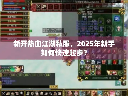 新开热血江湖私服，2025年新手如何快速起步？