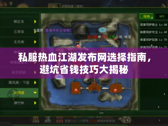 私服热血江湖发布网选择指南，避坑省钱技巧大揭秘
