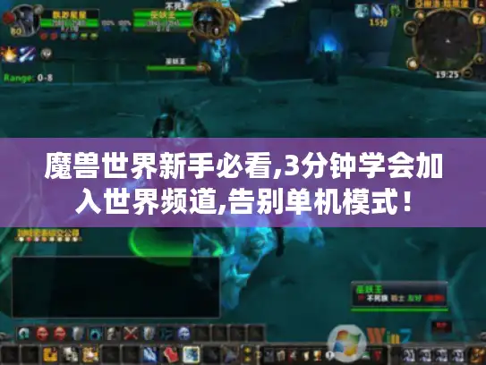 魔兽世界新手必看,3分钟学会加入世界频道,告别单机模式！