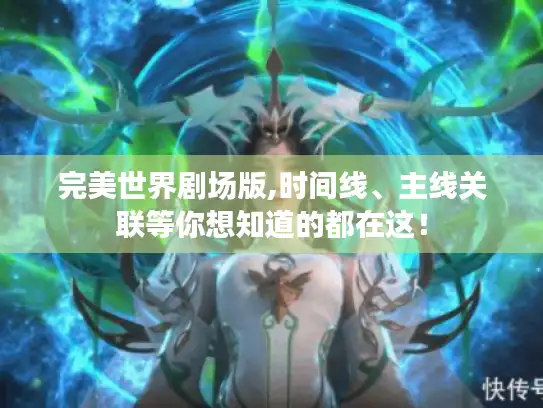 完美世界剧场版,时间线、主线关联等你想知道的都在这！
