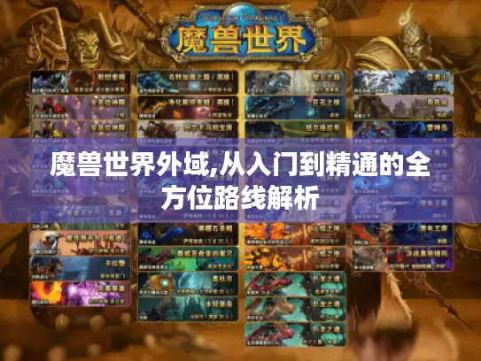魔兽世界外域,从入门到精通的全方位路线解析