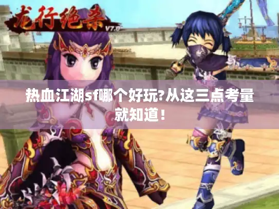 热血江湖sf哪个好玩?从这三点考量就知道！