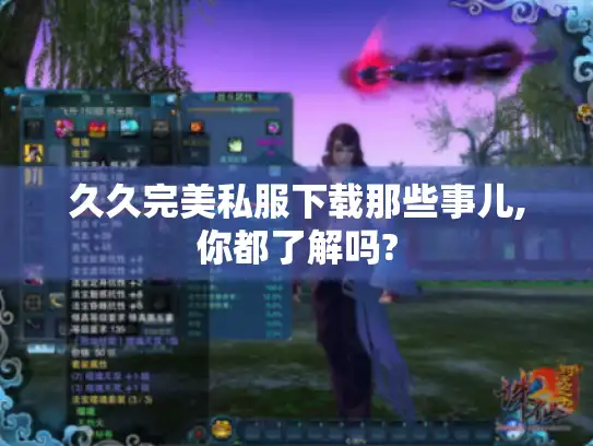 久久完美私服下载那些事儿,你都了解吗? 久久完美私服下载那些事儿,你都了解吗?