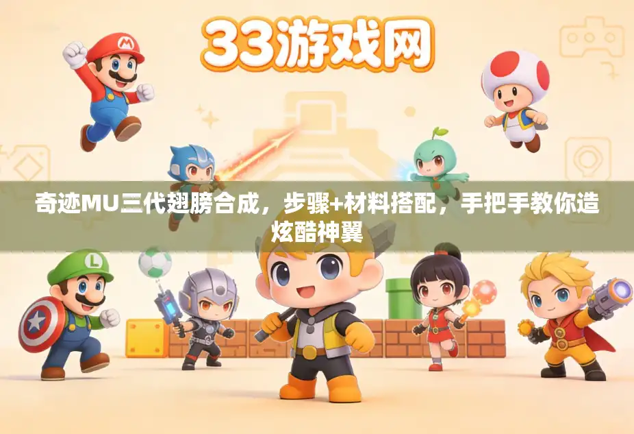 奇迹MU三代翅膀合成，步骤+材料搭配，手把手教你造炫酷神翼