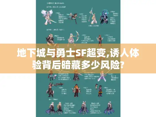 地下城与勇士SF超变,诱人体验背后暗藏多少风险?