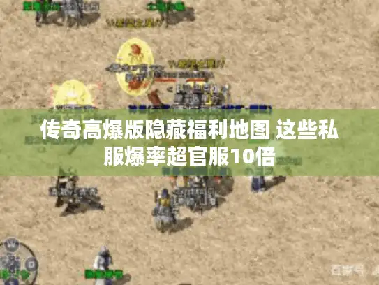 传奇高爆版隐藏福利地图 这些私服爆率超官服10倍