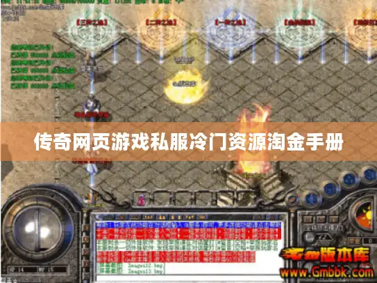 传奇网页游戏私服冷门资源淘金手册