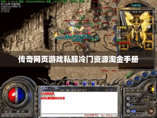 传奇网页游戏私服冷门资源淘金手册