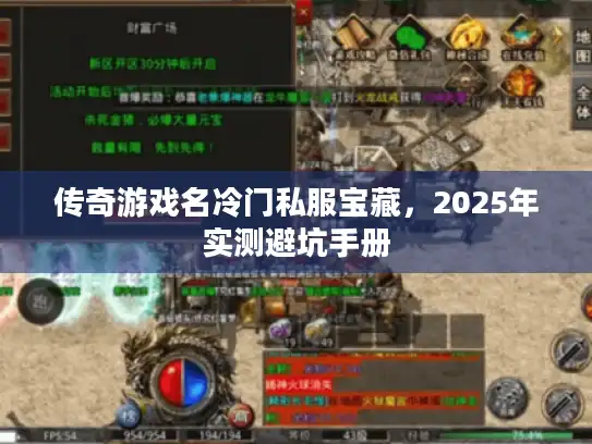 传奇游戏名冷门私服宝藏，2025年实测避坑手册