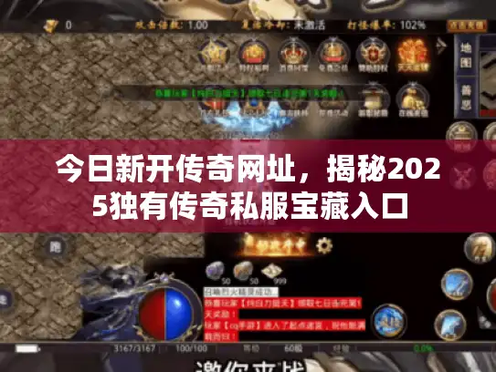 今日新开传奇网址，揭秘2025独有传奇私服宝藏入口