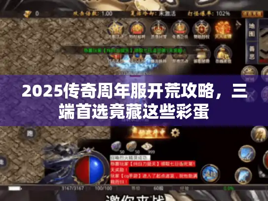 2025传奇周年服开荒攻略，三端首选竟藏这些彩蛋