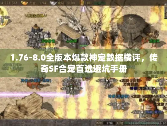 1.76-8.0全版本爆款神宠数据横评，传奇SF合宠首选避坑手册