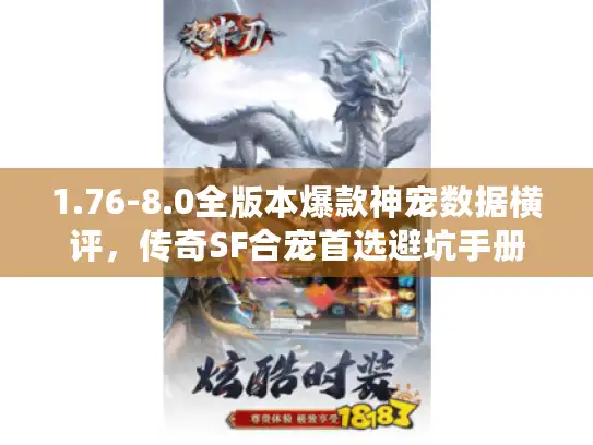 1.76-8.0全版本爆款神宠数据横评，传奇SF合宠首选避坑手册