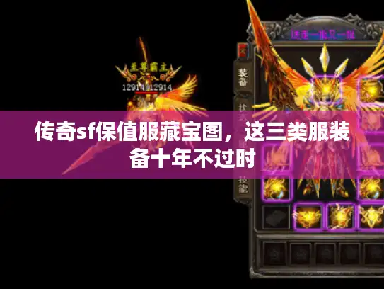 传奇sf保值服藏宝图,这三类服装备十年不过时 传奇sf保值服藏宝图,这三类服装备十年不过时