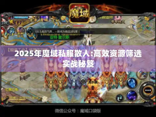2025年魔域私服散人:高效资源筛选实战秘笈